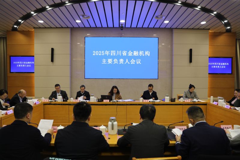 中国人民银行四川省分行召开20...