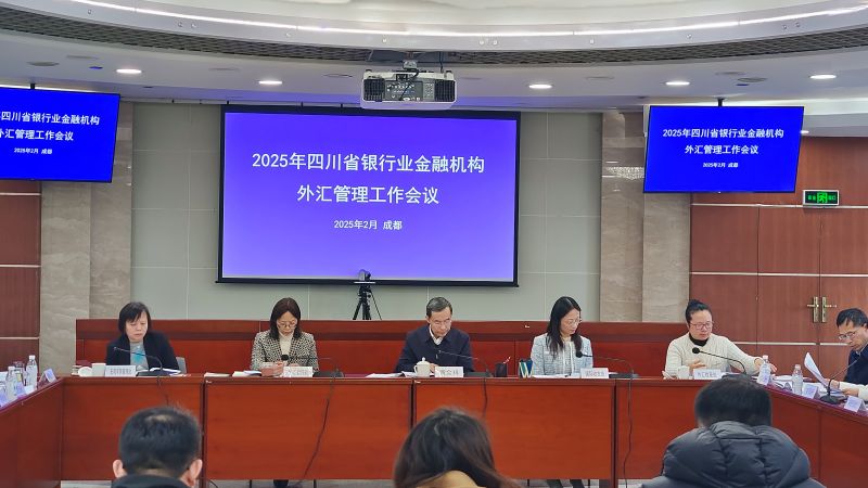 国家外汇管理局四川省分局召开2...